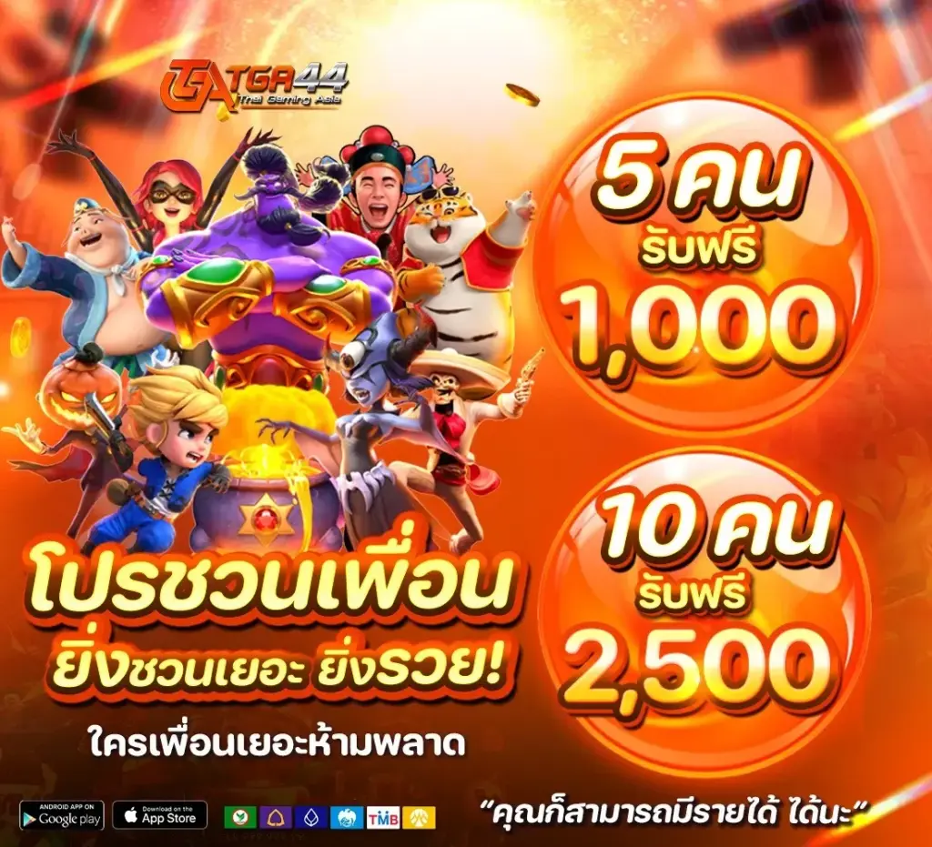 TGA44 โปรชวนเพื่อน