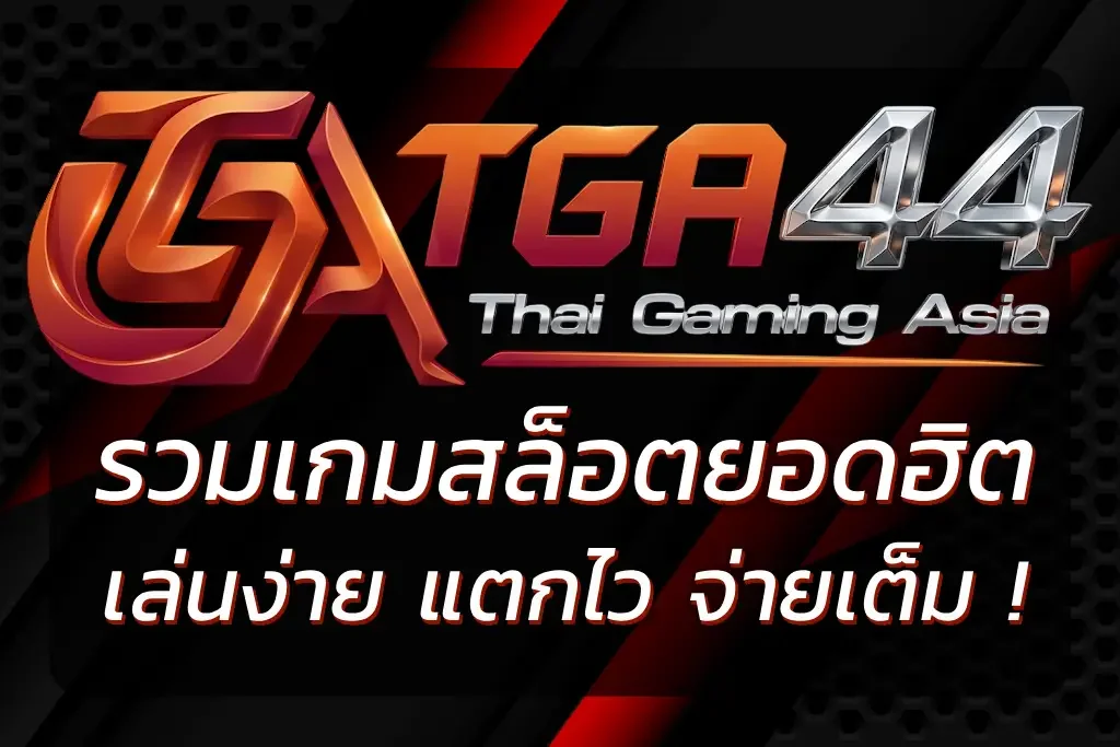tga44 สล็อตเว็บตรง